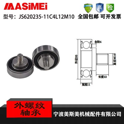 厂家直销美斯美JS620235-11C4L12M10外螺纹型轴承 加不锈钢螺杆轴