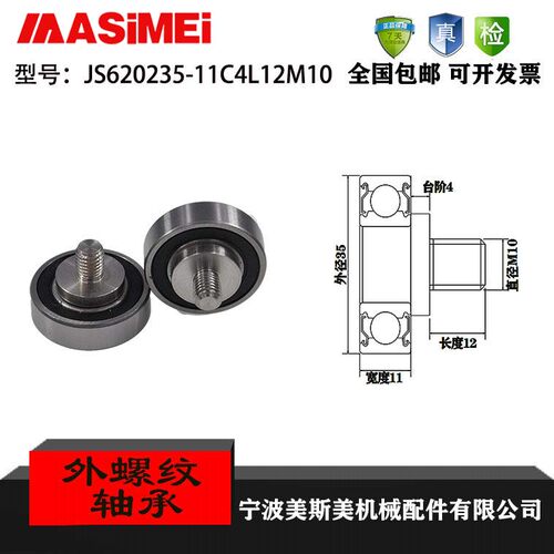 厂家直销美斯美JS620235-11C4L12M10外螺纹型轴承 加不锈钢螺杆轴