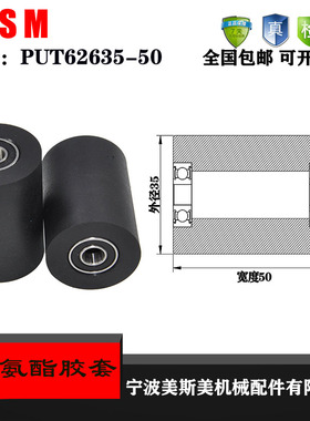 厂家直销美斯美聚氨酯胶套PUT62635-50输送带滚轮 橡胶轮 滑轮