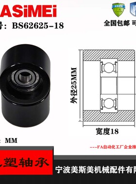 厂家直销美斯美BS62625-18黑色包塑轴承 加宽626聚甲醛包胶轴承轮