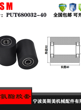 厂家直销美斯美聚氨酯胶套PUT680032-40输送带滚轮 橡胶轮 滑轮