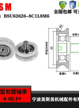 美斯美U型包塑轴承304不锈钢螺杆BSU62626-8C1L8M6POM聚甲醛滑轮
