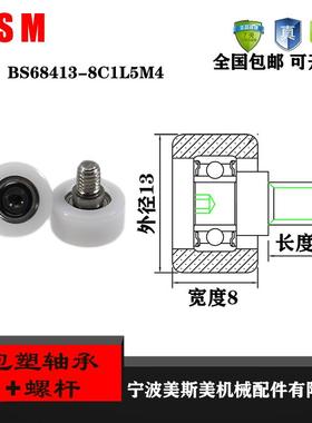 美斯美外螺纹包塑304不锈钢螺杆轴承BS68413-8C1L5M4聚甲醛尼龙轮