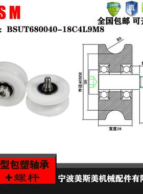 美斯美U型304不锈钢螺杆包塑轴承BSUT69840-18C4L9M6聚甲醛滑轮