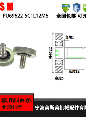 厂家直销美斯美PU69622-5C1L12M6 进口聚氨酯静音滑轮带螺杆轴承