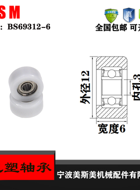 厂家直销美斯美BS69312-6 外包塑料高品质高耐磨包塑轴承