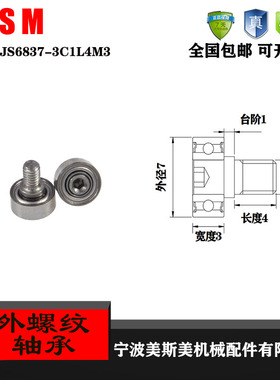 厂家直销美斯美JS6837-3C1L4M3 外螺纹型轴承 金属螺杆轴承