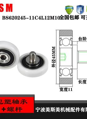 美斯美外螺纹包塑轴承304不锈钢螺杆BS620245-11C2L12M10塑料滑轮