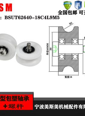 美斯美U型304不锈钢螺杆包塑轴承BSUT62640-18C4L9M5聚甲醛滑轮