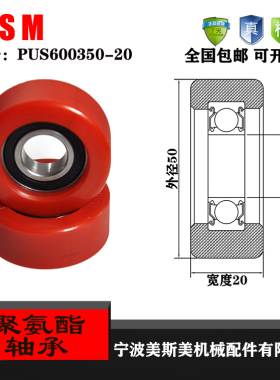 厂家直销美斯美PUS600350-20厂家直销75度聚氨酯滑轮 包胶轴承