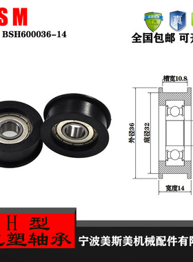 美斯美U型包塑轴承BSH600036-14包塑滑轮尼龙滑轮POM轮尼龙轮