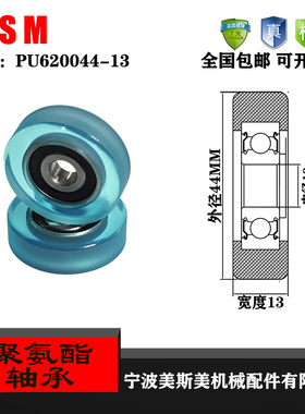 厂家直销美斯美PU620044-13高硬度聚氨酯包胶轴承 滑轮