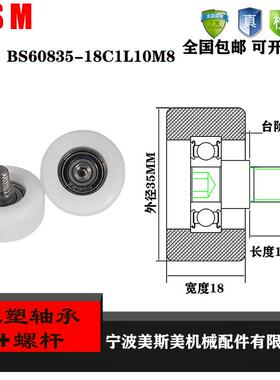美斯美外螺纹包塑轴承3-4不锈钢螺杆BS60835-18C1L10M8包塑滑轮