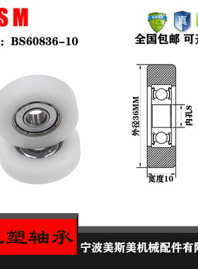 美斯美包塑轴承塑料轴承滑轮BS60836-10高品质尼龙滑轮高耐磨滚轮