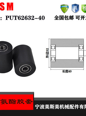 厂家直销美斯美聚氨酯胶套胶套PUT62632-40输送带滚轮 橡胶轮 滑