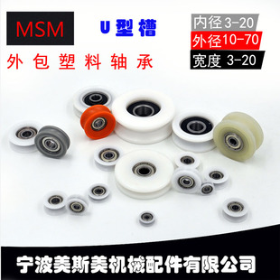 美斯美U型包塑轴承尼龙轮包塑轴承门窗滑轮包塑滑轮V型轮H型滑轮