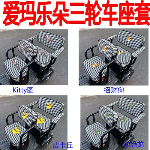 适用爱玛乐朵A5座套电动三轮车棉麻卡通座垫套AM1000DZK-24N坐套