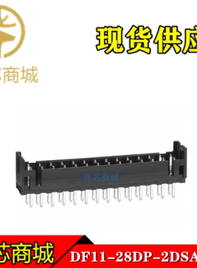 HRS连接器 DF11-28DP-2DSA(08)  插座针座28Pin 间距2mm 原装现货