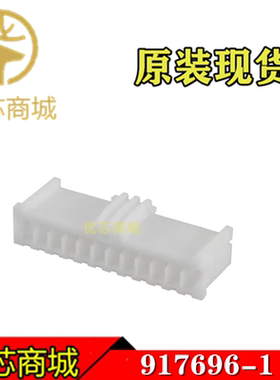 TE/AMP泰科连接器 917696-1 端子胶壳12Pin 间距2.5mm 原装现货