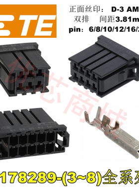 AMP D-3 双排胶壳 178289-3/4/5/6/7/8 TE连接器 塑壳及端子针