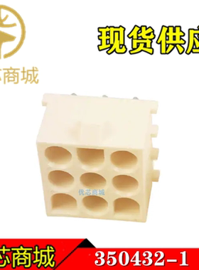 TE/AMP泰科连接器 350432-1 插座针座9Pin 间距6.35mm 原装现货
