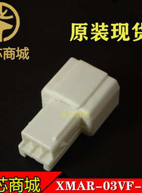 JST连接器 XMAR-03VF-1-S 端子胶壳3P 间距2.5mm 接插件外壳 现货