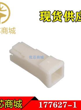 TE/AMP泰科连接器 177627-1 端子胶壳塑壳 原装现货