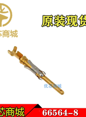 TE/AMP泰科连接器 66564-8 压接端子 线规20-24AWG 镀金 原装现货