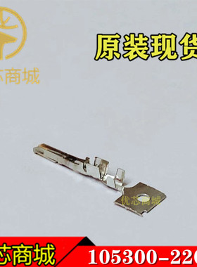 MOLEX连接器 105300-2200 1053002200 端子插针 线规20-22AWG现货