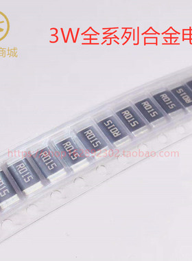 贴片合金精密电阻 3W 2512 0.015R 15毫欧 1%  丝印R015