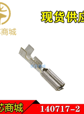 TE/AMP泰科连接器 140717-2 端子插针 线规18-22AWG 原装现货