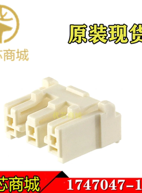 TE/AMP泰科连接器 1747047-1 端子胶壳3Pin 间距6.5mm 原装现货