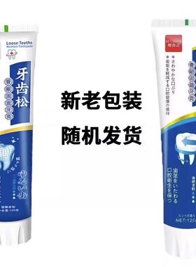 牙齿动牙痛牙根敏感牙膏中老年人牙龈亮白护理防蛀健齿护龈牙膏