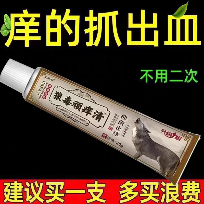 【狼毒痒王】快速止痒皮肤瘙痒外用全身干痒止痒膏皮肤瘙痒抑菌膏