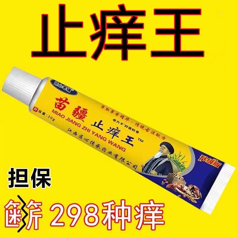 苗疆止痒王快速止痒特效止痒皮肤干燥外用全身皮肤干痒止痒膏