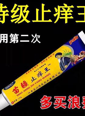 匠心老铺苗疆止痒王浑身皮肤痒蚊虫叮咬止痒抑菌膏草本外药店同款