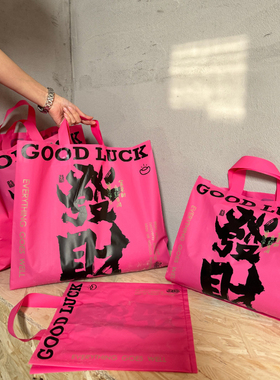 粉红色发财礼品袋手提袋磨砂包装袋加厚女装服装袋袋子礼品袋