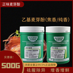 正味食研3130高纯/3133焦香乙基麦芽酚 烤鸭卤菜卤肉去腥增香卤味