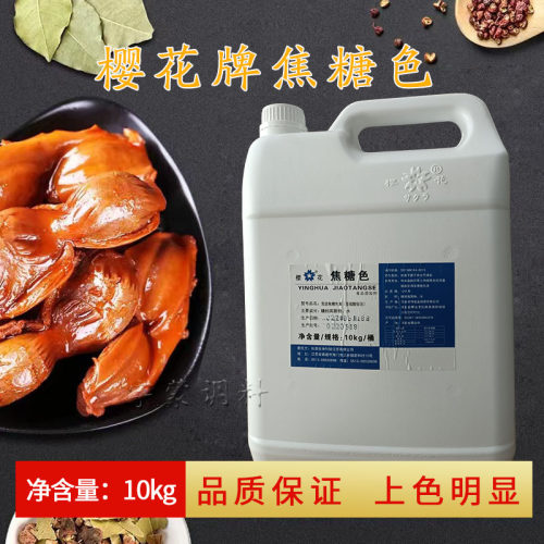 樱花焦糖色食用色素冷饮上色