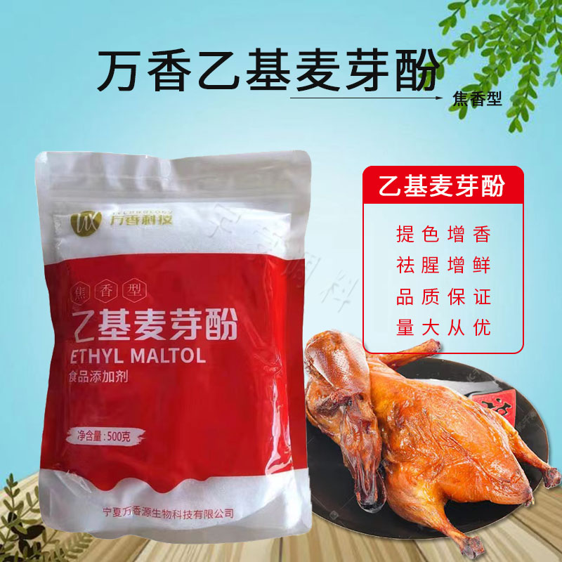 万香源乙基麦芽酚500g商用焦香型卤肉烤鸭去异味去腥粉食用增香剂