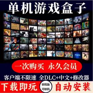 大型电脑PC单机游戏盒子联机离线免steam汉化热门3A大作永久下载