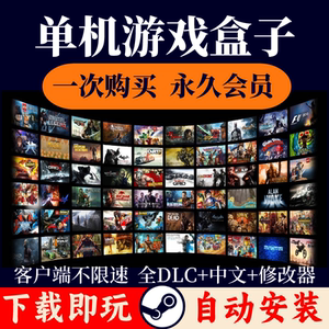 大型电脑PC单机游戏盒子免steam汉化热门3A大作永久下载