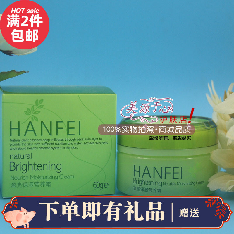 法兰朵 原名韩菲 植物盈亮水润系列 盈亮保湿营养霜 60g