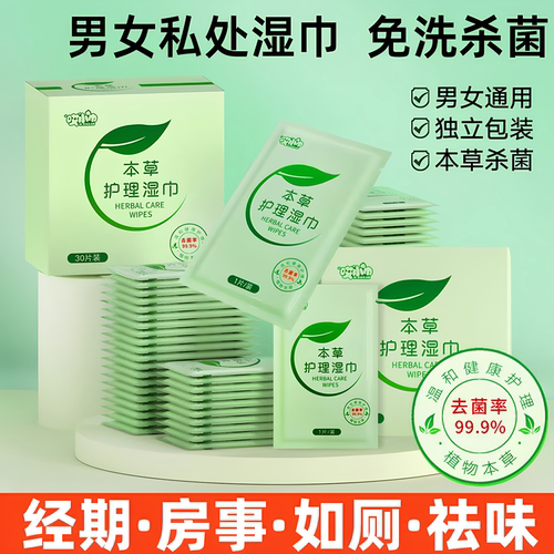盒装30片独立包装女私处护理湿巾