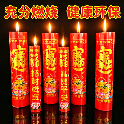 供奉供佛蜡烛家用结婚喜庆乔迁搬家财神香烛无烟无味过年红色蜡烛