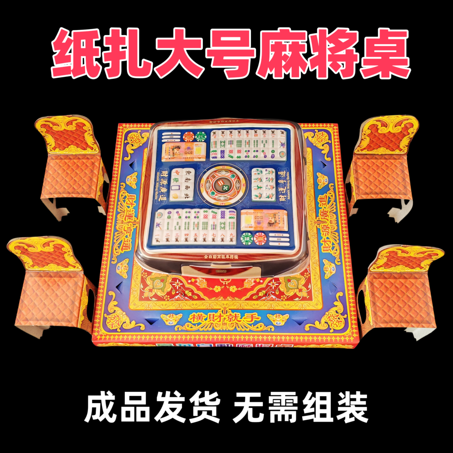 纸扎麻将桌大号纸活烧纸祭拜纸钱烧包清明寒衣节十月一祭祀用品