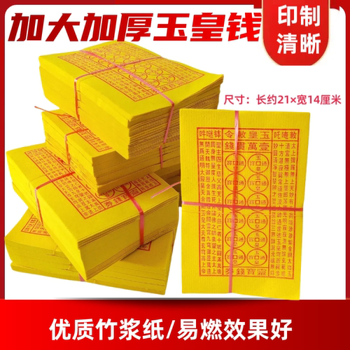 批发玉皇钱万贯玉皇通宝钱路路通黄纸寒衣节烧纸钱黄表纸祭祀用品