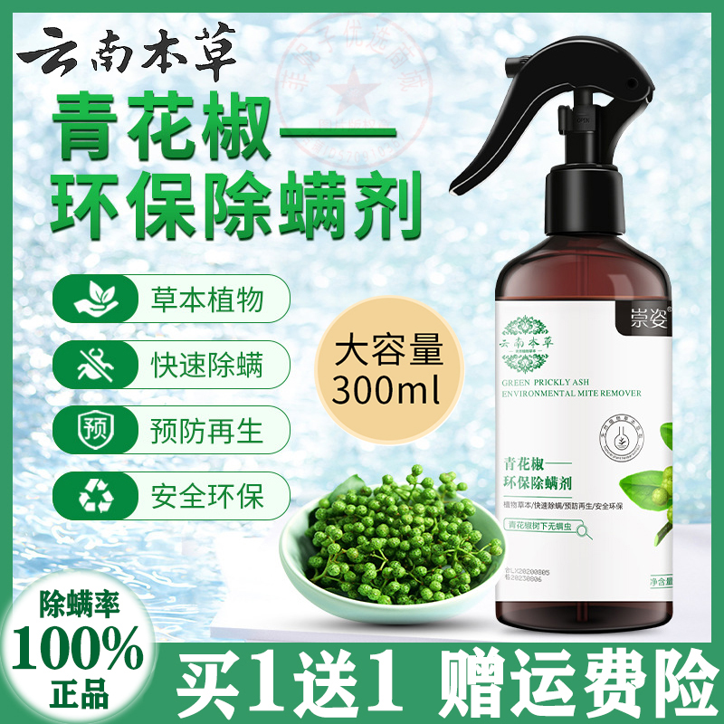 2瓶青花椒草本除螨防螨喷雾300ml