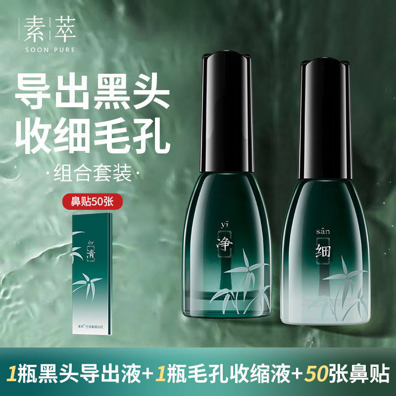 素萃去黑头套装温和洁净T区护理鼻膜鼻贴导出液深层清洁收缩毛孔