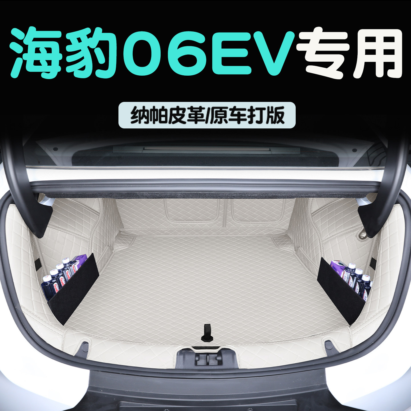 比亚迪海豹06ev后备箱垫全包围25款海豹06dmi后备尾箱垫车内装饰,汽车用品/电子/清洗/改装,专车专用后备箱垫,淘宝优惠券,粉丝福利购,淘宝优惠卷